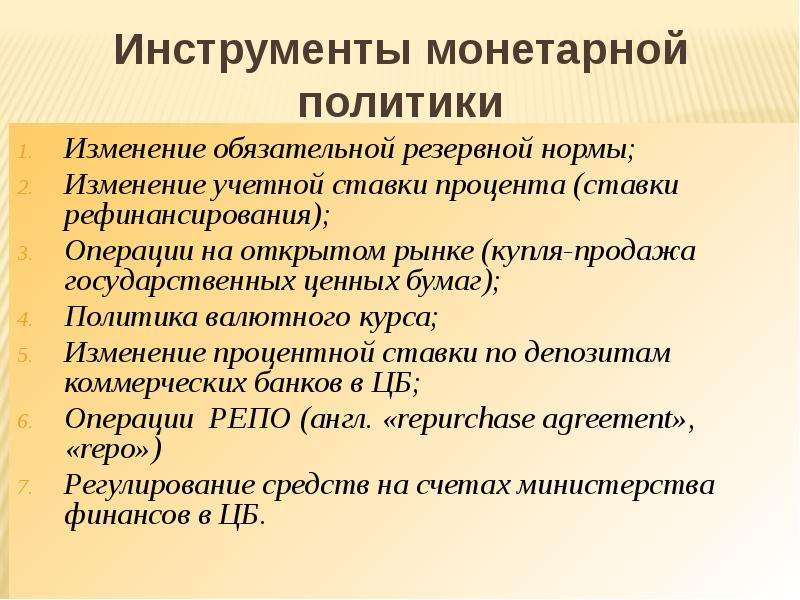 Инструменты монетарной политики