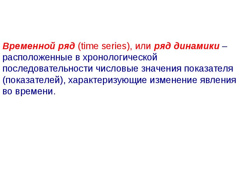 Наряду или на ряду. Временной ряд динамики это. Ряды динамики. Основные компоненты динамического ряда.