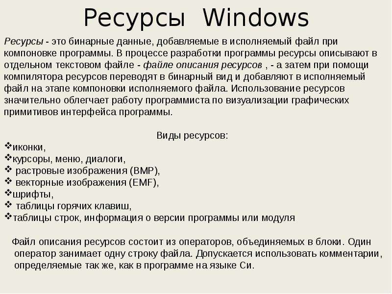 Ресурсы windows