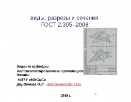 Виды, разрезы и сечения. ГОСТ 2.305–2008