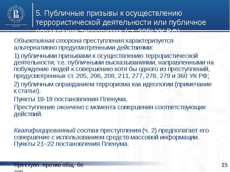 Публичные призывы против безопасности. Публичные призывы к осуществлению террористической деятельности. Ст 227 УК. Публичные призывы к осуществлению экстремистской.