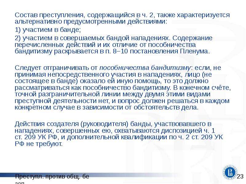 Постановление о бандитизме. Ст 205 УК РФ объект. Ст 205 УК состав.