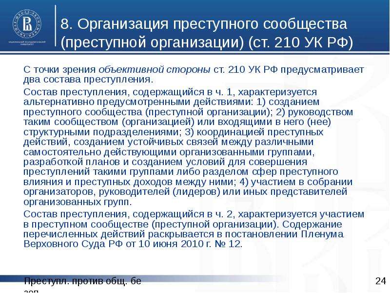 Организация ст. Ст 210 УК. Организация преступного сообщества. 210 УК РФ состав преступления.