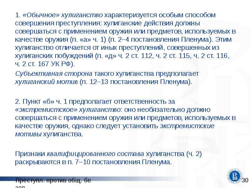 Ст 223 ч. Квалифицирующие признаки хулиганства. Хулиганство преступление против общественной безопасности. Ст 227 УК РФ состав преступления. Хулиганство состав преступления.