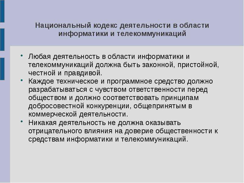 Кодекс деятельности. Этика программной инженерии. Национальный кодекс. Этический кодекс в области информатики презентация. Профессионально этический кодекс программиста.