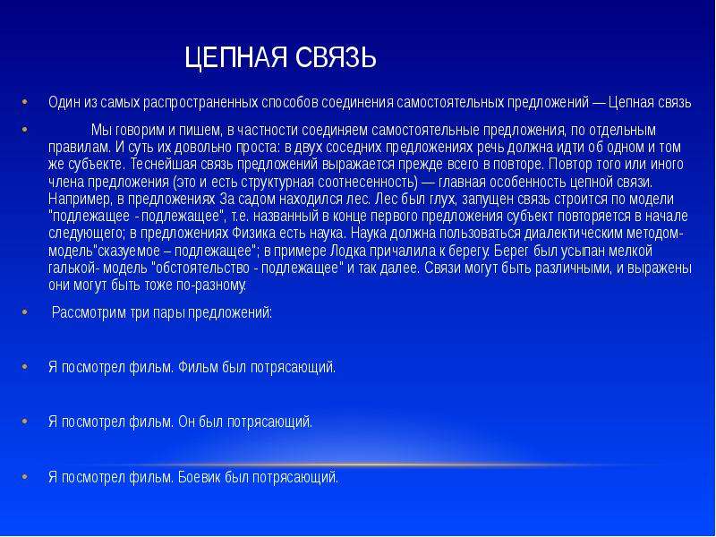 Цепь предложений. Цепная связь предложений. Текст с цепной связью. Цепной вид связи примеры. Что такое цепная связь в русском.