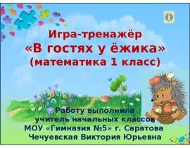 Игра-тренажёр «В гостях у ёжика» (математика 1 класс)