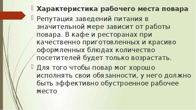 Требования организации рабочего места повара. Характеристика организации рабочих мест повара. Характеристика рабочего места повара. Организация рабочего места повара. Общие требования к организации рабочих мест повара.