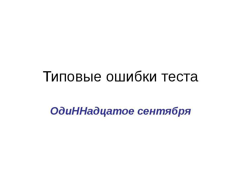 Ошибки в тесте. Картинки с ошибками для теста. Одиннадцатое сентября домашняя работа.