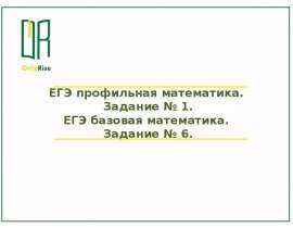 ЕГЭ профильная математика. Задание № 1. ЕГЭ базовая математика. Задание № 6