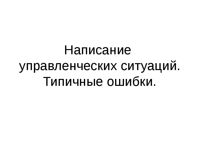 Ответы на управленческие ситуации