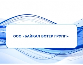! BAIKAL Water Group LLC (RU)-05.09.19