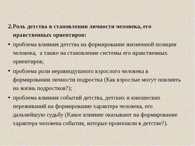 Формирование личности сочинение. Роль детства в становлении личности. Влияние детства на формирование личности. Роль детства в становлении личности проблема. Роль детства в судьбе человека.