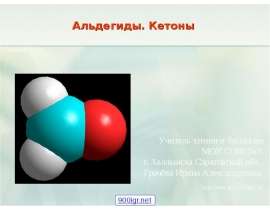 Альдегиды. Кетоны