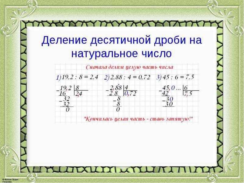 Как делить дробь на дробь. Как разделить целое число на десятичную дробь. Целое число разделить на десятичную дробь. Как делить целое число на десятичную дробь. Деление десятичных дробей на целое число.