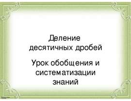 Деление десятичных дробей. Урок обобщения и систематизации знаний