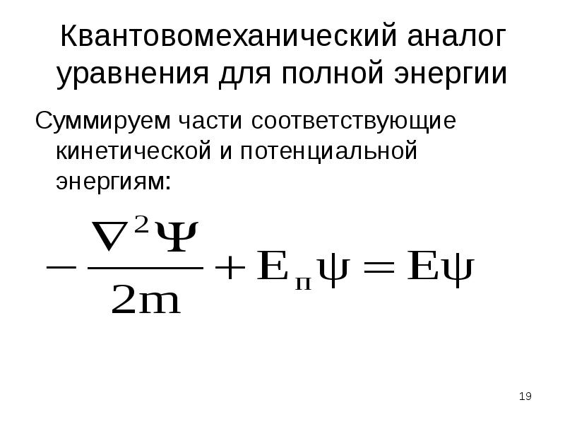 Квантовомеханический аналог уравнения для полной энергии Суммируем части соответствующие кинетическо