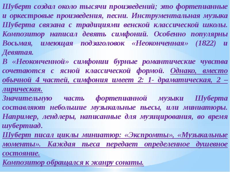 Мини проект романтические черты музыки шуберта