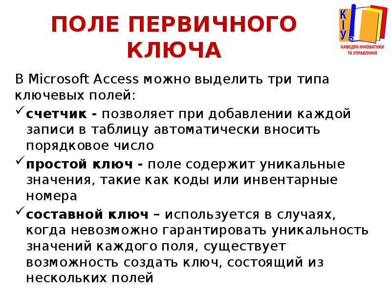 Access первичный ключ. Составной первичный ключ. Первичный ключ в access что это. Простой ключ MS access. Составной первичный ключ в аксесс.