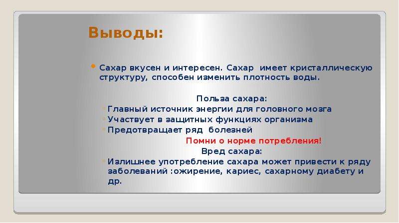 Сахар имеет. Заключение сахар. Вывод про сахар. Вывод о сахаре.