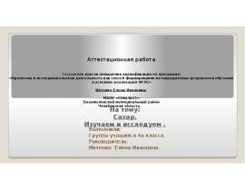 Аттестаионная работа. Сахар. Изучаем и исследуем