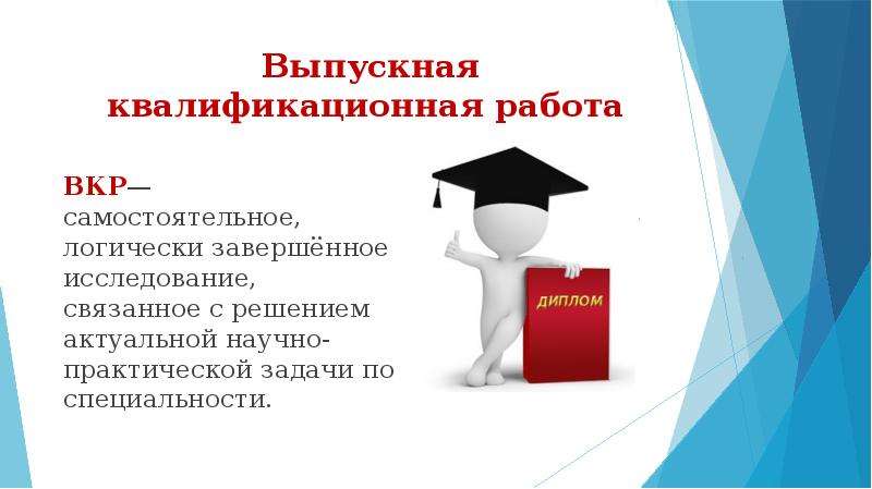 Выпускная квалификационная работа презентация