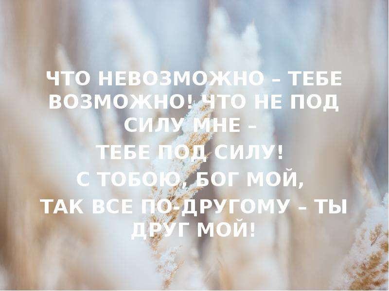 Под силу. Тебе все под силу. Все мне под силу. Тебе под силу. Невозможно тебе не под силу.