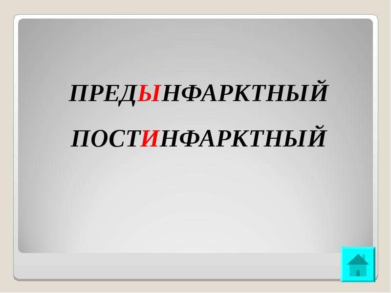 Предынфарктный как пишется. Предынфарктный. Предынфарктный постинфарктный. Предынфарктное правописание. Предынфарктное состояние правописание.