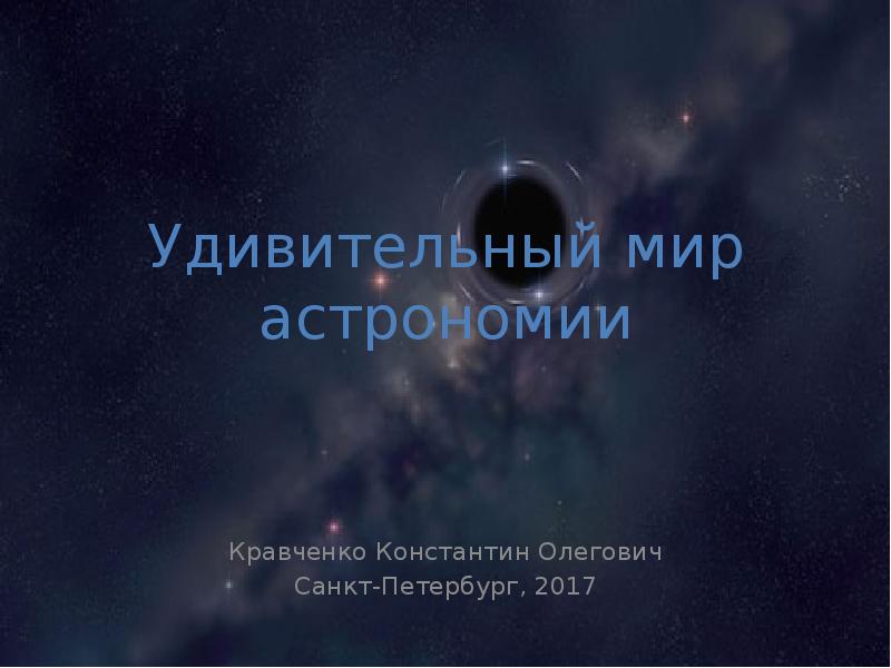 Мир астрономии