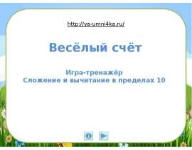 Весёлый счёт. Игра-тренажёр. Сложение и вычитание в пределах 10