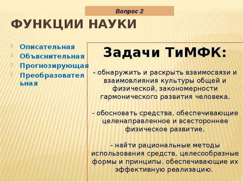 1 функции науки. Функции науки. Объяснительная функция науки. Описательная функция науки. Преобразовательная функция науки.