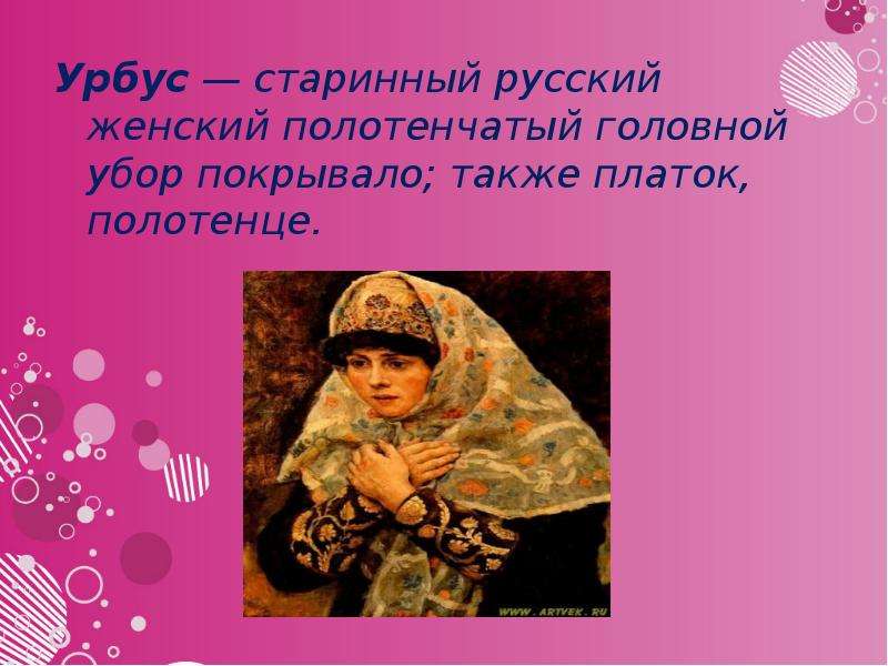 Урбус — старинный русский женский полотенчатый головной убор покрывало; также платок, полотенце. Урб