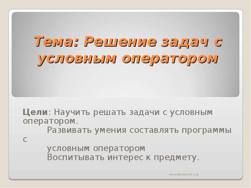 Решение предмета. Задачи на условный оператор. Как решать задачи с условным оператором. Робот условный оператор решение задач. Условная франшиза задачи.