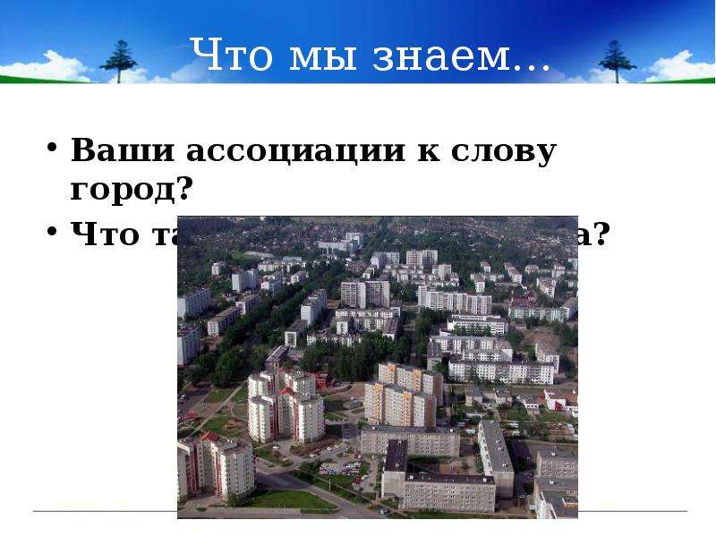 Название города со словом город