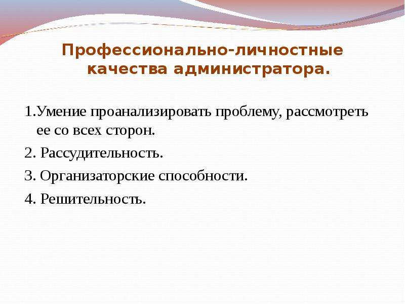 Профессионально личностные качества. Личностные качества администратора. Профессиональные качества администратора. Качества необходимые администратору. Профессиональные и личностные качества администратора.