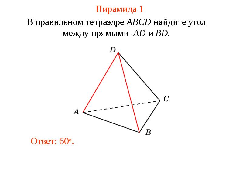 Угол между прямой и плоскостью в тетраэдре. Угол между прямыми в пространстве пирамида. Пирамида ABCD. Угол между прямыми в пирамиде. В правильном тетраэдре ABCD Найдите угол между прямыми ad и bd.