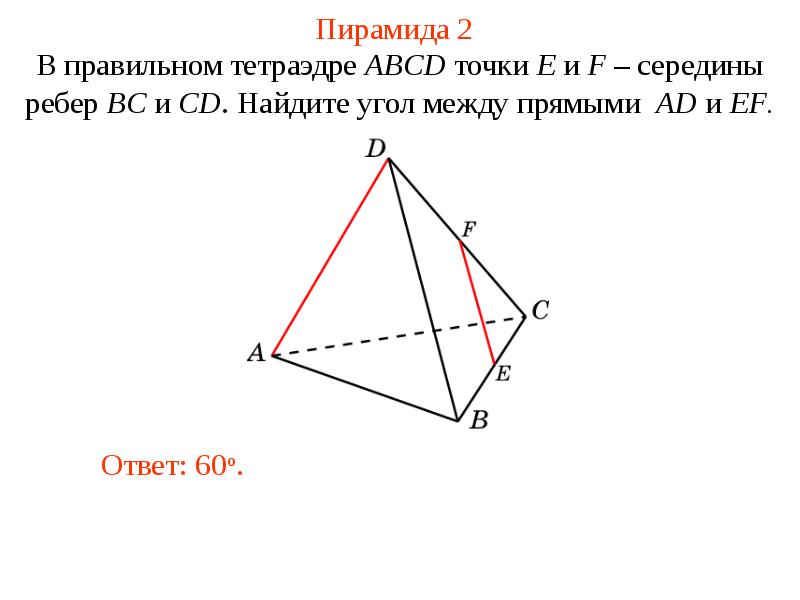 В тетраэдре abcd угол bad угол cad 90 укажите на рисунке все ребра перпендикулярные