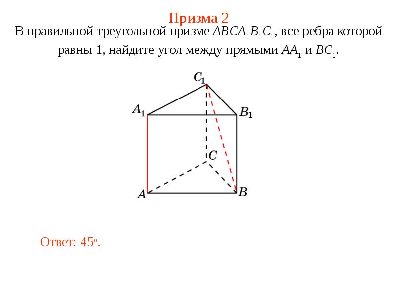 Угол между прямыми в треугольной призме