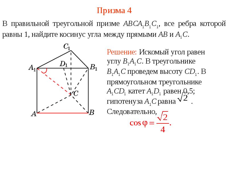 Все ребра равны 1. В правильной треугольной призме abca1b1c1. Угол между прямыми в пространстве презентация. Построение луча через треугольную призму.