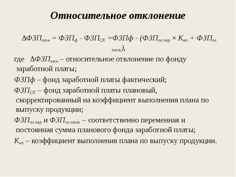 Фактический фонд заработной платы. Относительное отклонение формула расчета. Как рассчитывать абсолютное и относительное отклонение. Относительное отклонение фонда заработной платы. Абсолютное отклонение формула расчета.