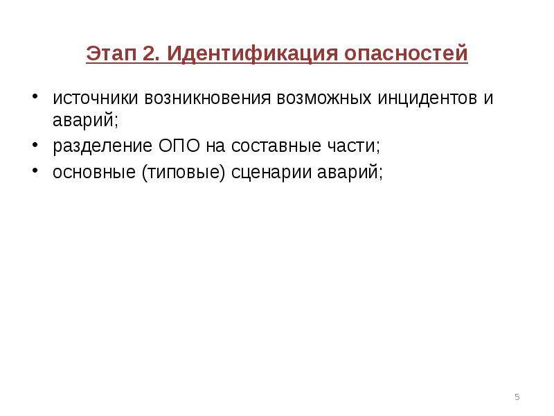 Источники идентификации опасностей. Стадии идентификации опасностей. Источники возникновения опасности. Идентификации опасностей аварий. Фазы опасности.