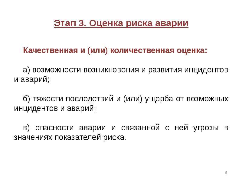 Оценка производственной опасности. Оценка риска аварий. Этапы анализа риска аварий. Этапы оценки риска. Этапы оценки опасности промышленного объекта.