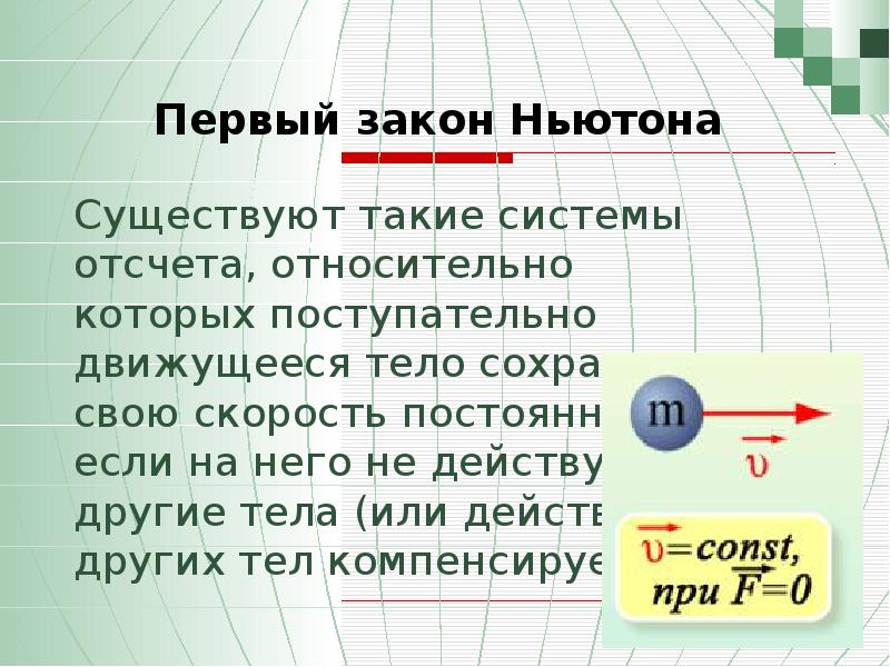 Первый закон ньютона