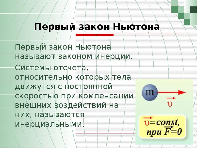 Система отсчета законов ньютона. Первый закон Ньютона закон инерции. Закон инерции Ньютона. Первый закон Ньютона инерция. Инерциальные системы отсчета первый закон Ньютона.