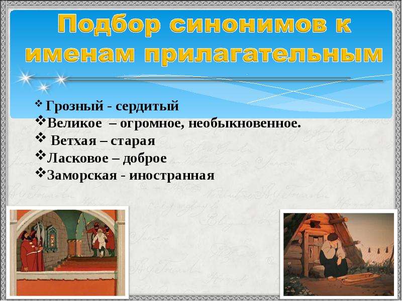 Прилагательные в сказке о рыбаке