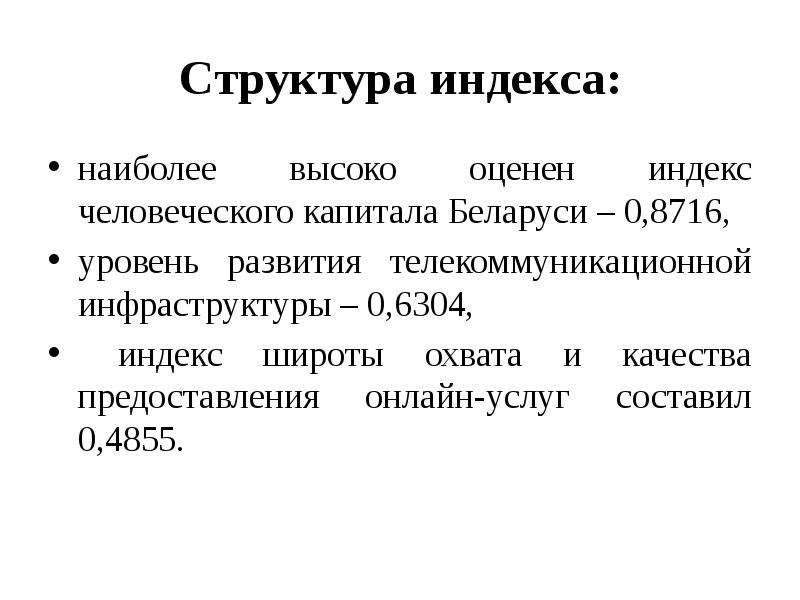 Рб капитал. Индекс человеческого капитала. Индекс структуры. Индекс человеческого развития структура. Индекс человеческого развития в Белоруссии.