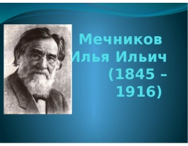 Мечников Илья Ильич (1845 – 1916)