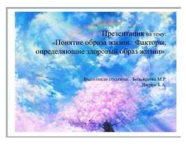 Понятие образа жизни. Факторы, определяющие здоровый образ жизни