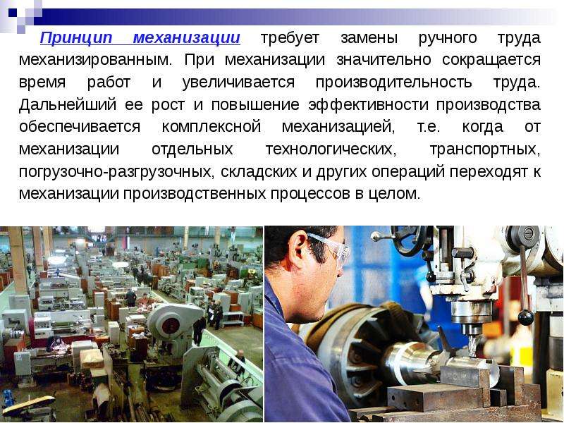 Принцип механизации требует замены ручного труда механизированным. При механизации значительно сокра