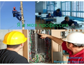 Профессия электрик